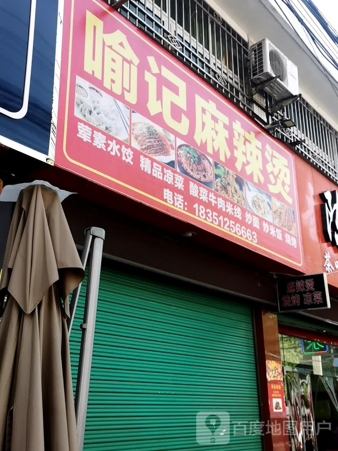 渝记麻辣烫(福兰线店)