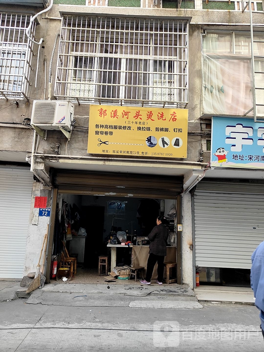 郭溪河头烫洗店