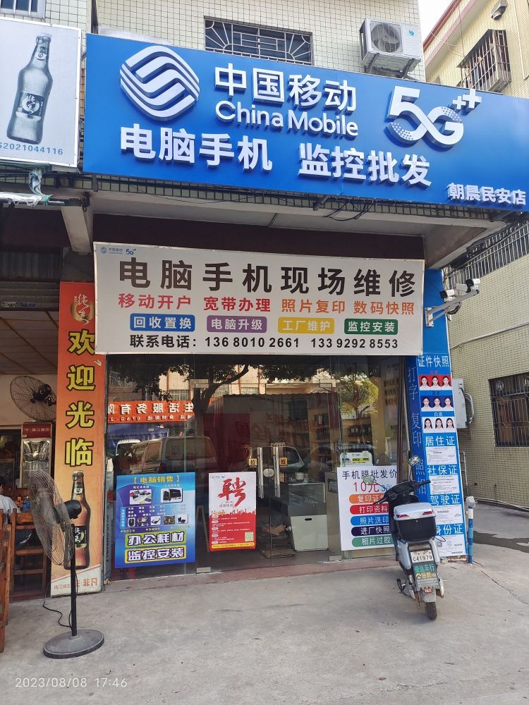 新朝晨电脑手机商行