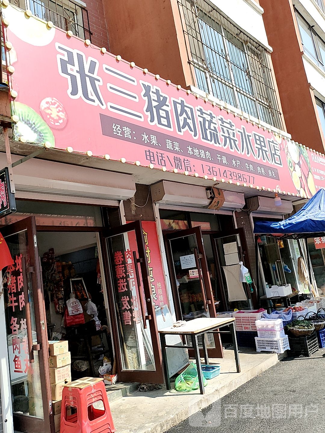 张三猪肉蔬菜水果店