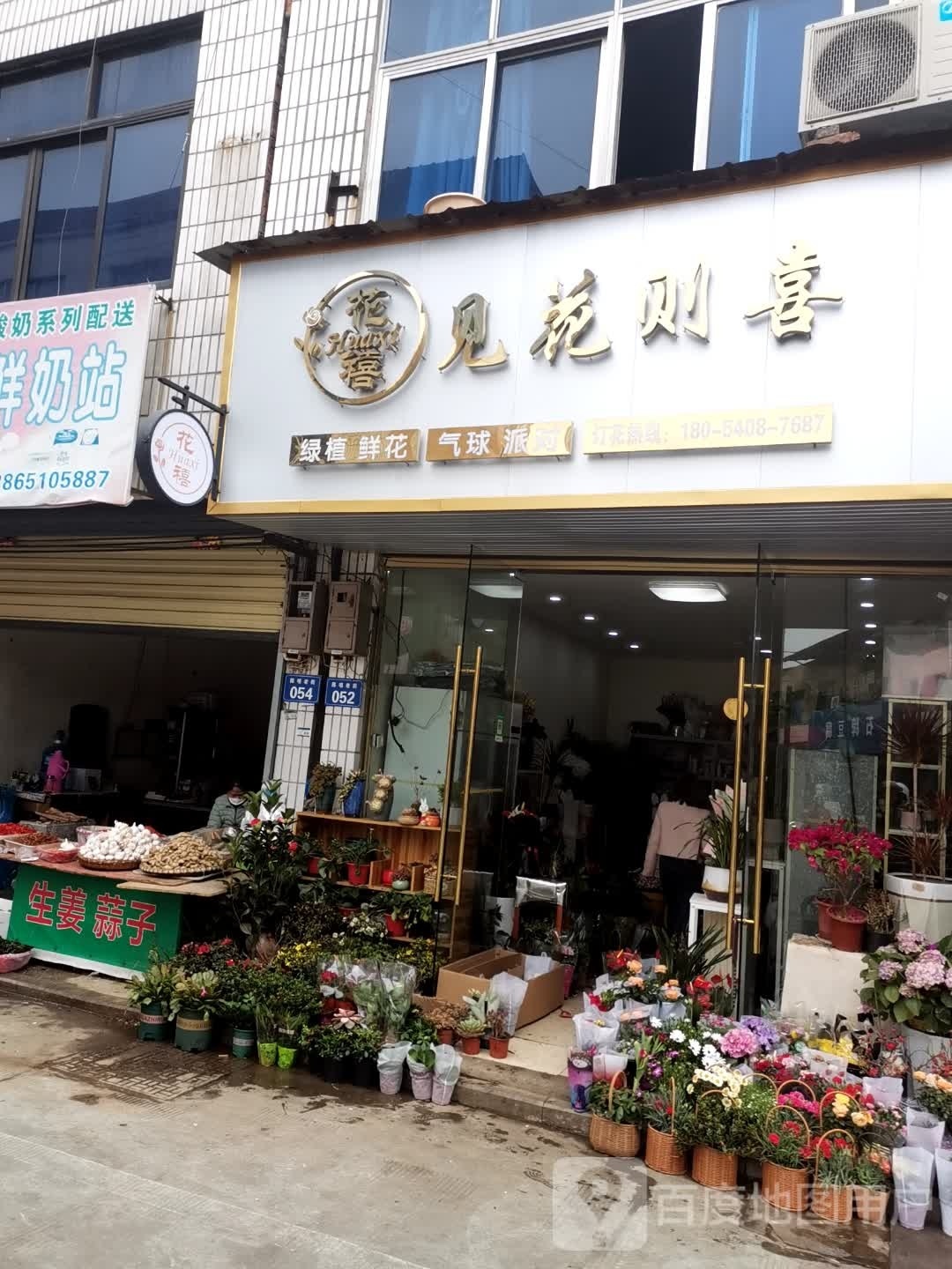 见花则喜(皖河路店)
