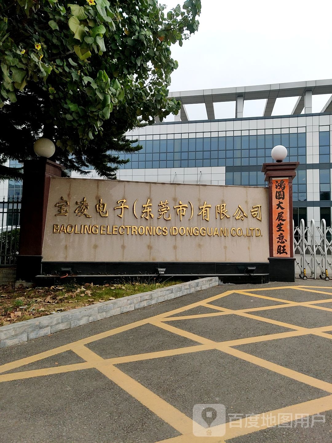 宝凌电子(东莞市)有限公司