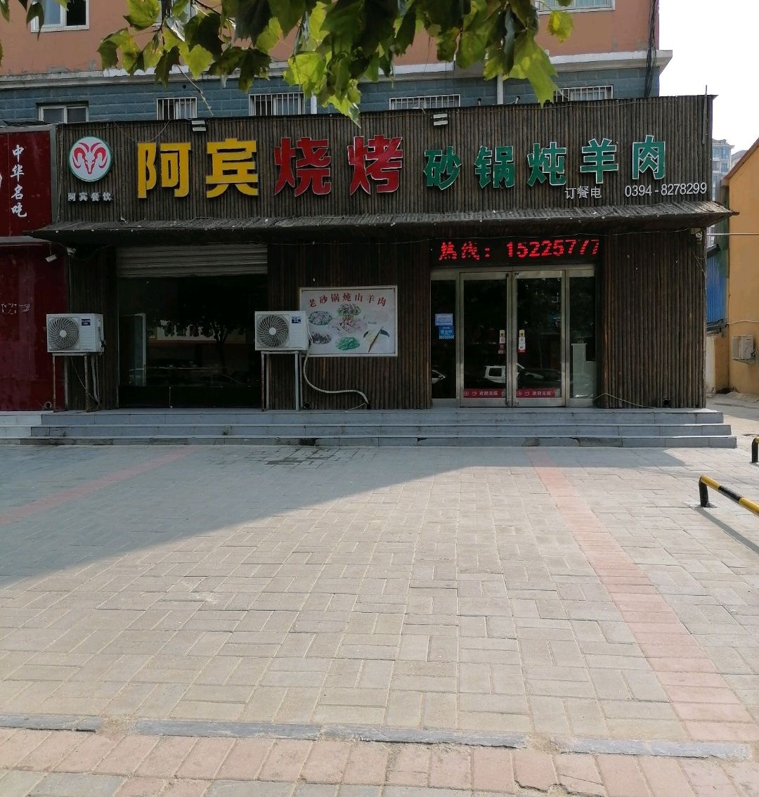 阿宾烧烤砂锅炖羊肉