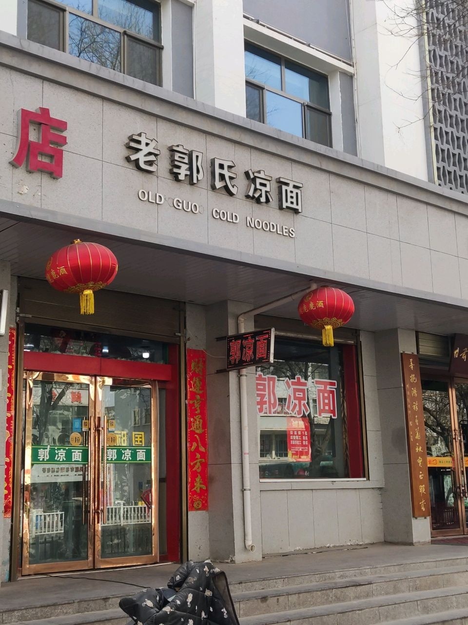 老郭氏凉面馆(北关店)