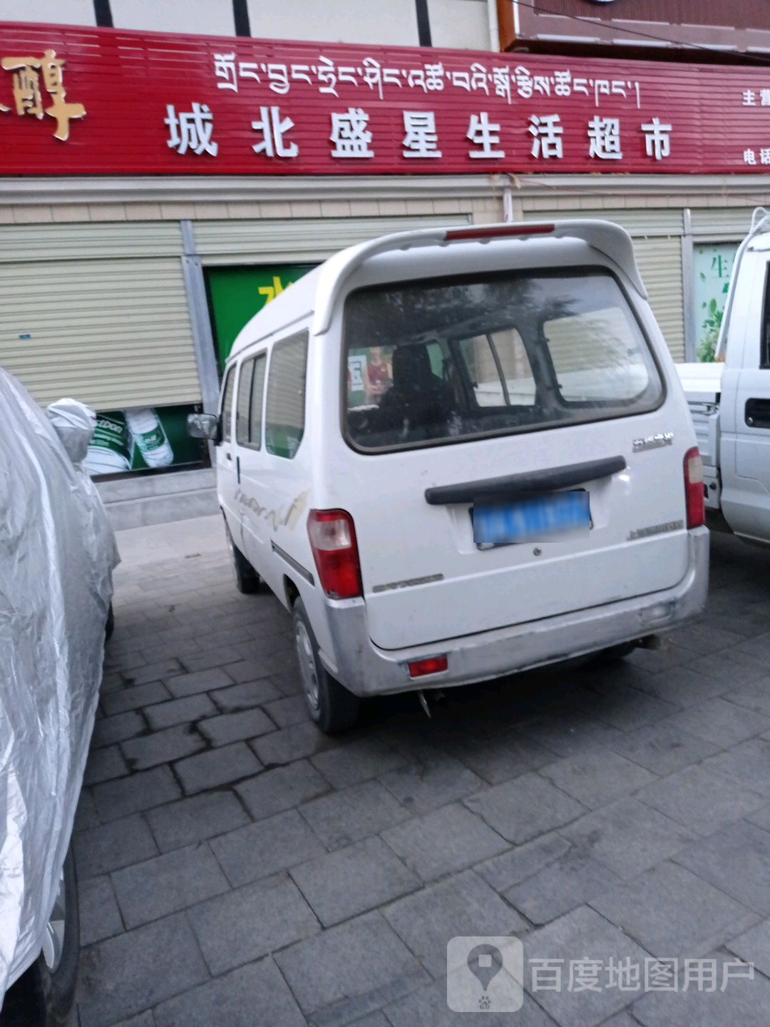 盛星生活超市