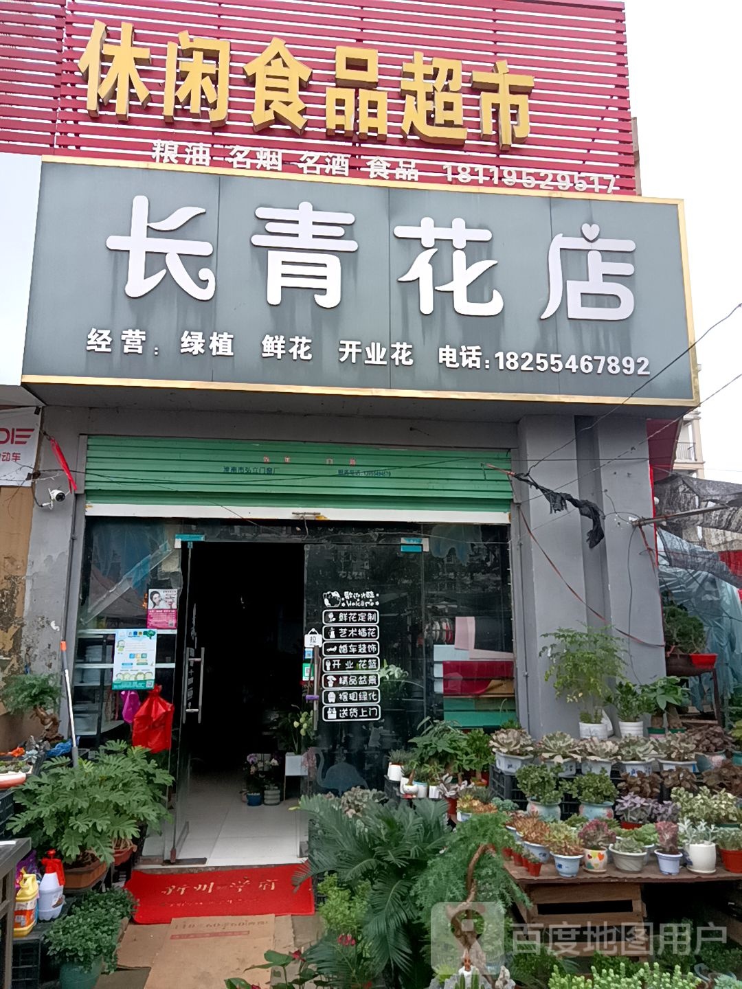 长青花店