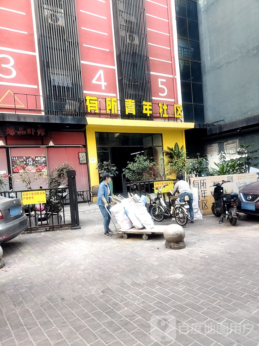 有所地青年社区
