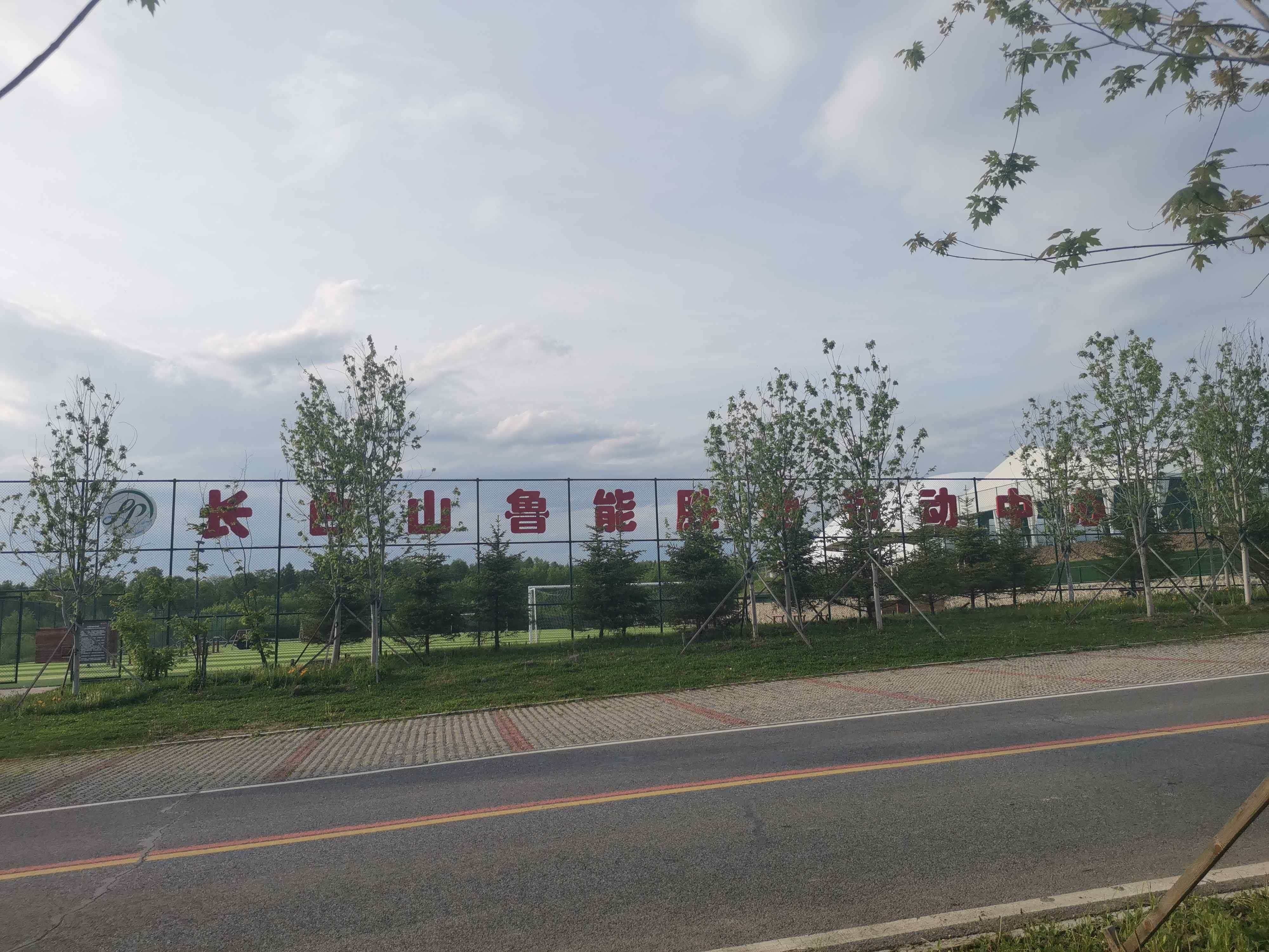 长白山华美胜地运动中心
