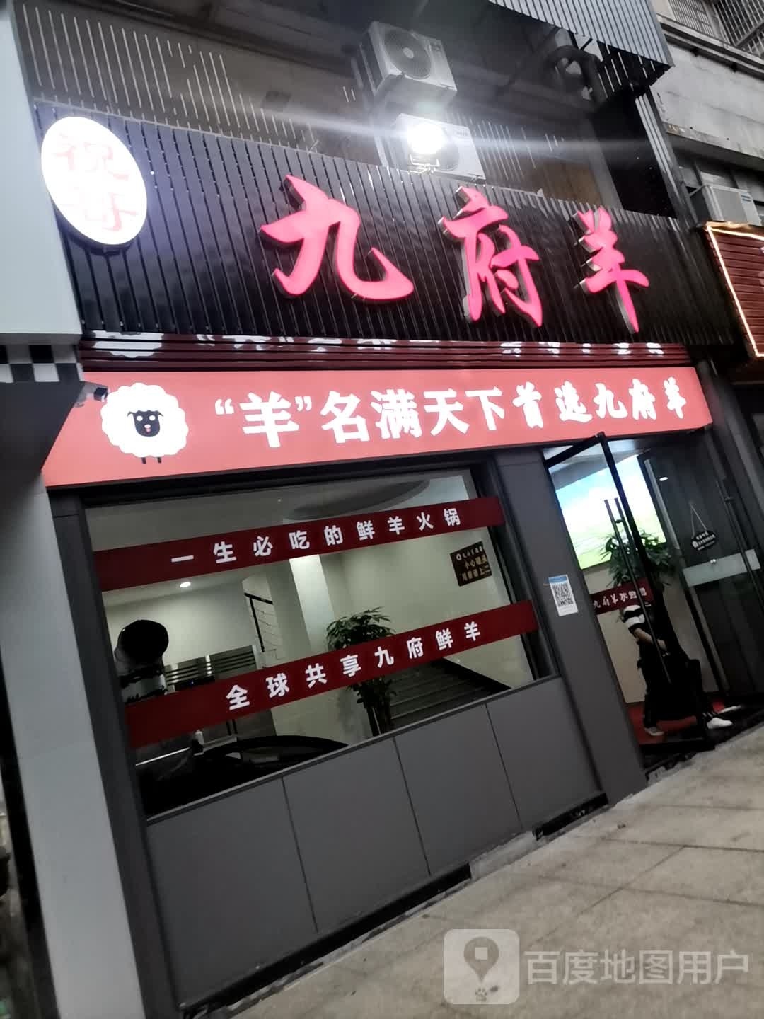 玉山九府羊(福星·金地天城店)