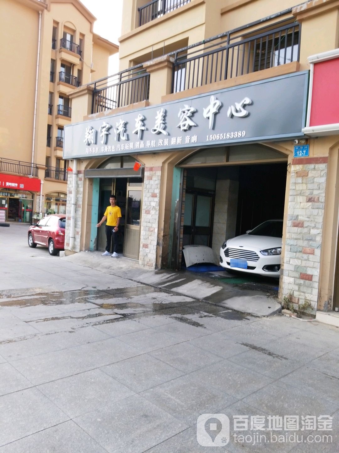 翔宇汽车美容中心