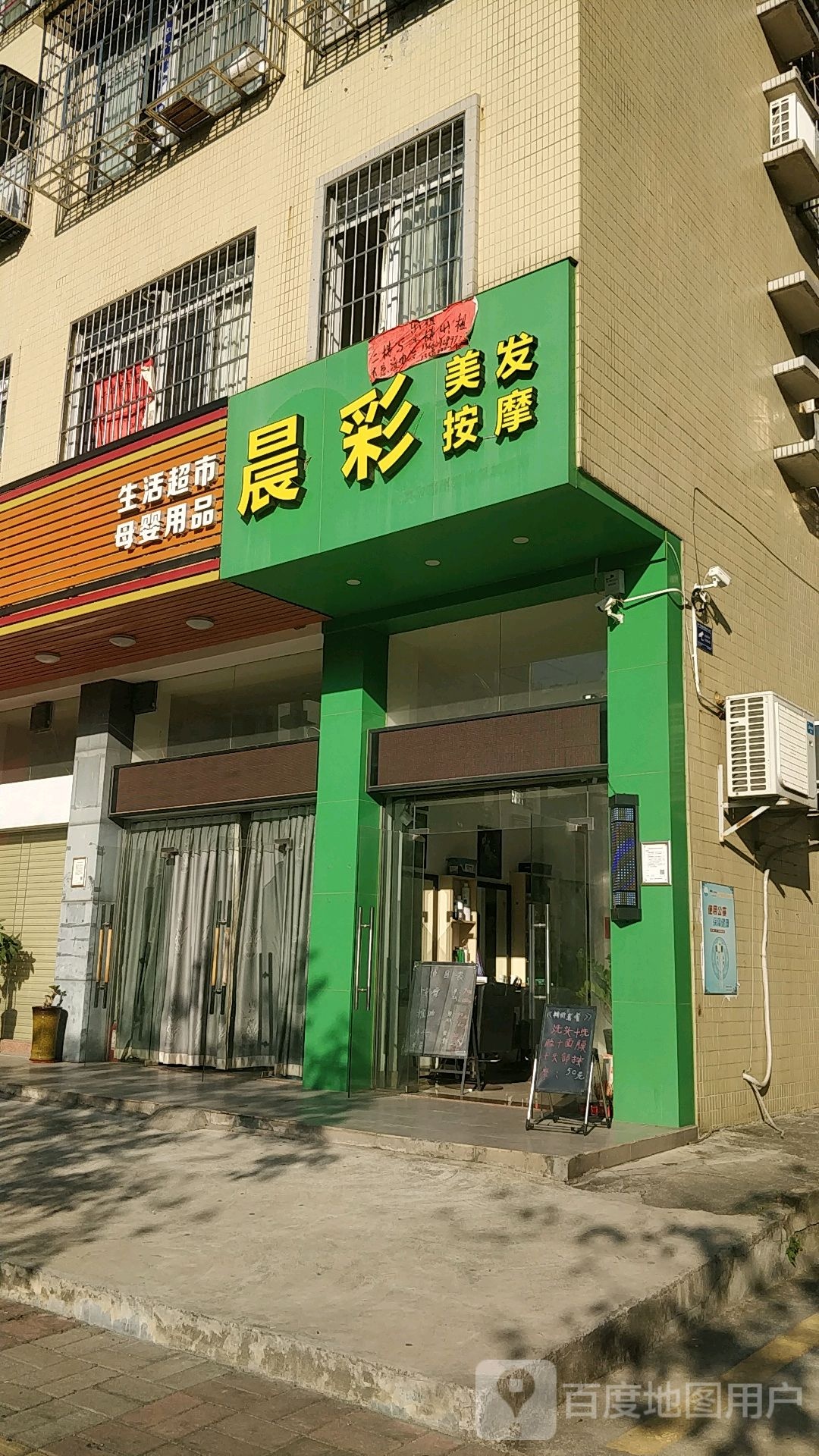 晨采美发按摩