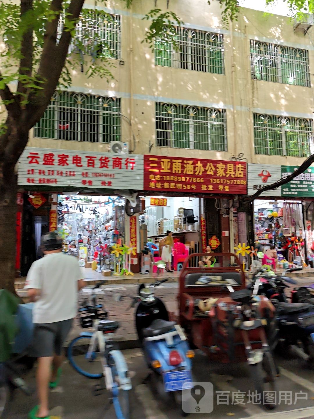 云盛家电百货商行