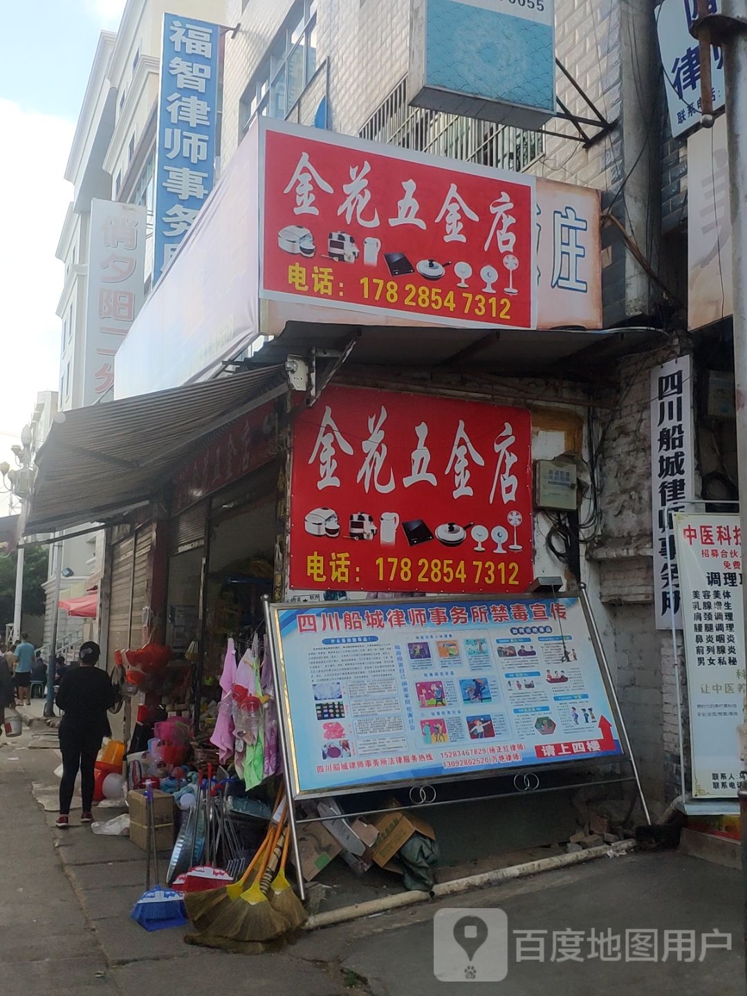 金花五金店