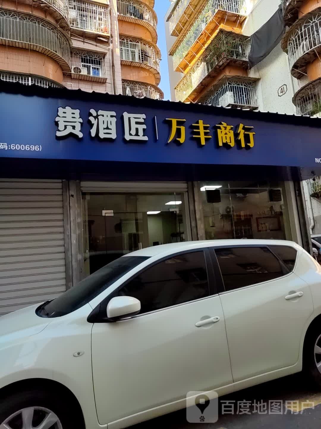 漳州市万丰商行