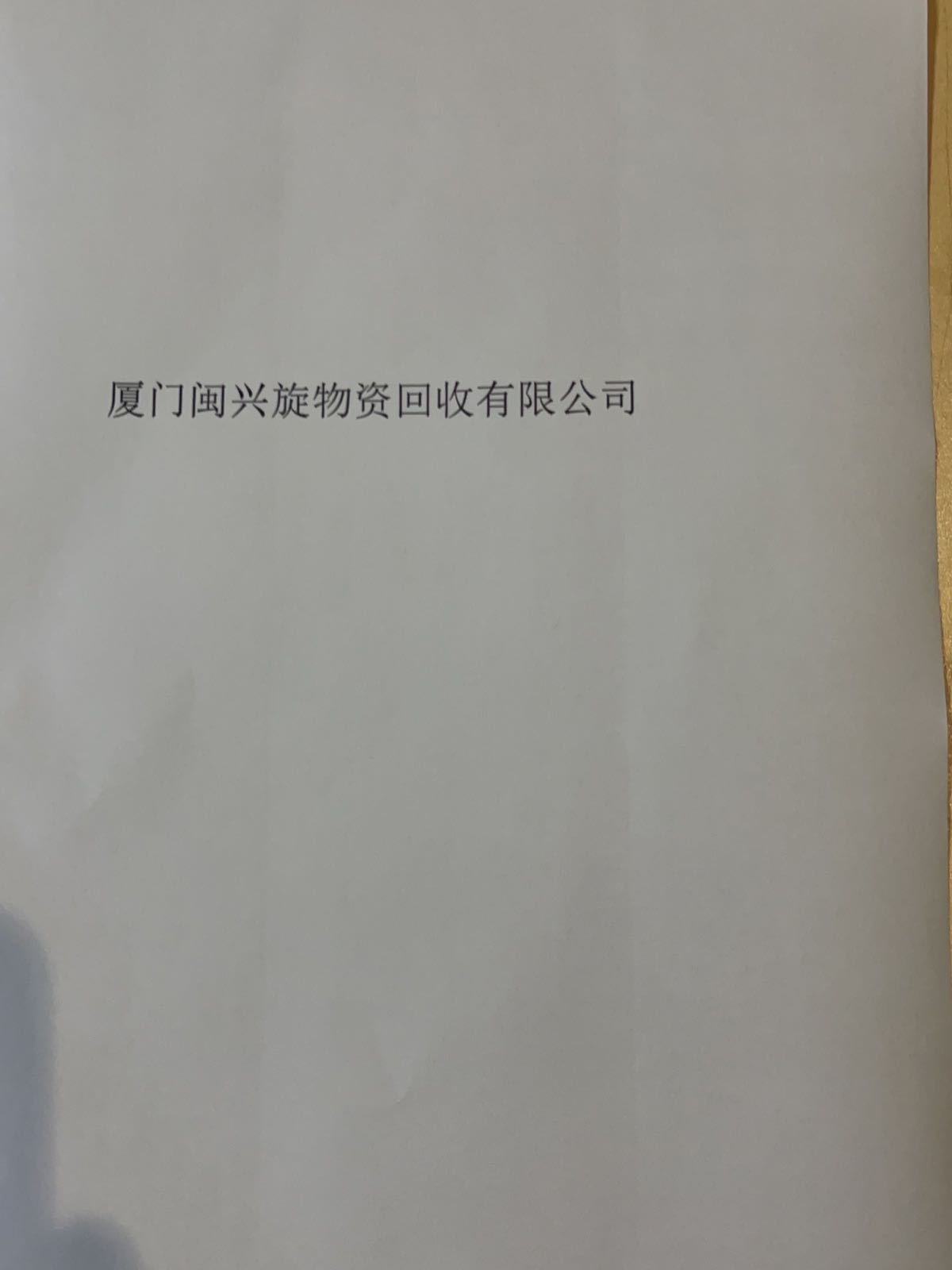 厦门闽兴旋物资回收有限公司