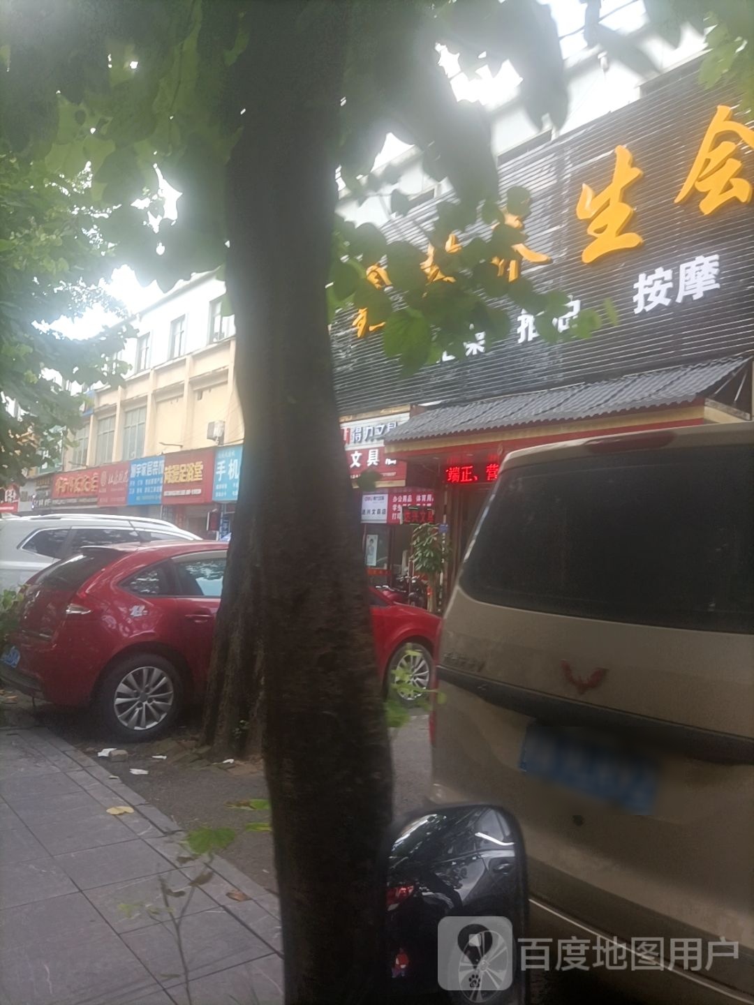 鑫林养生馆