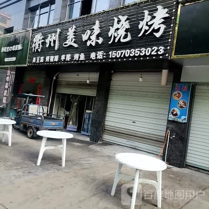 洲美味烧烤
