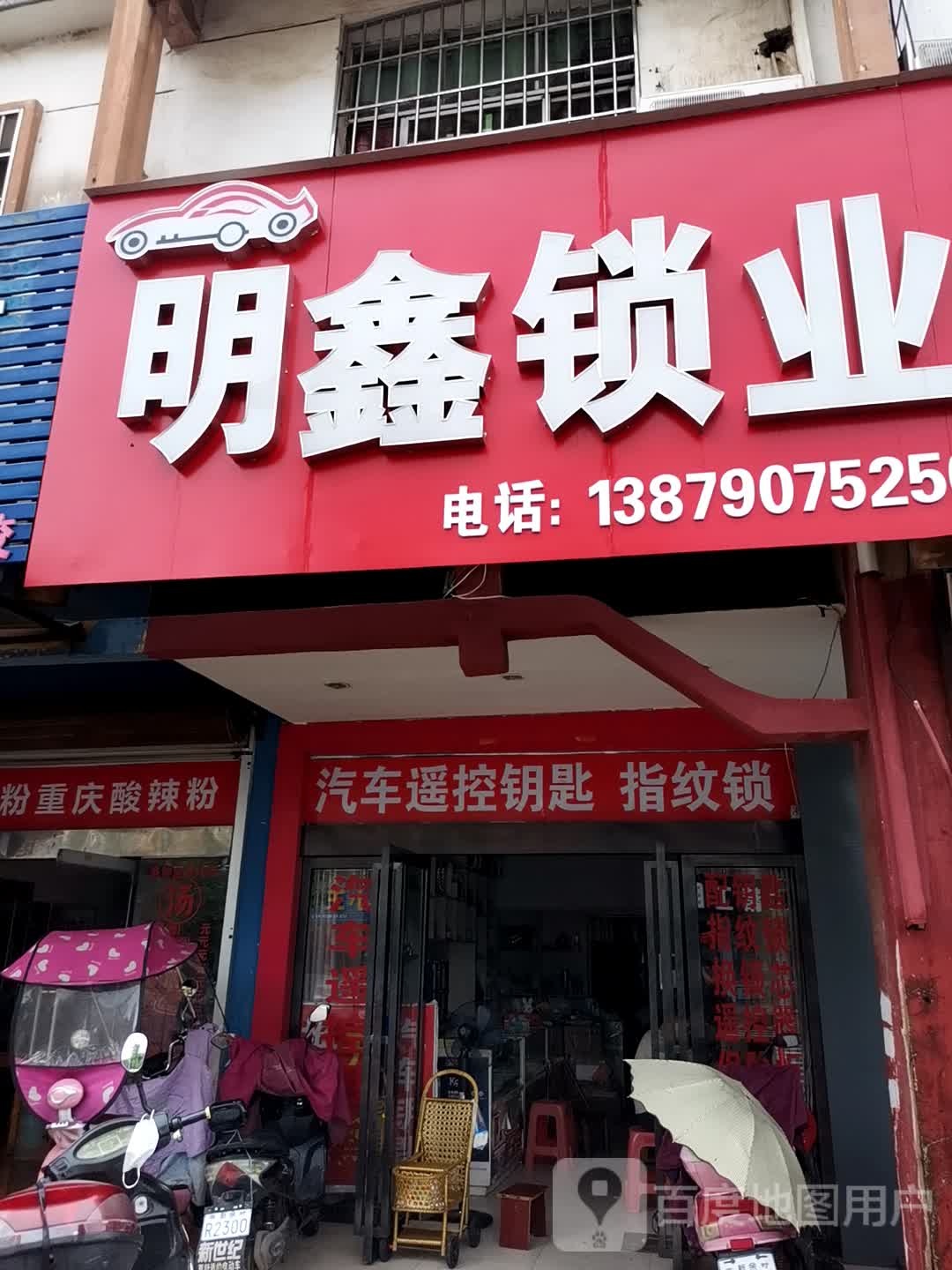 明鑫锁业