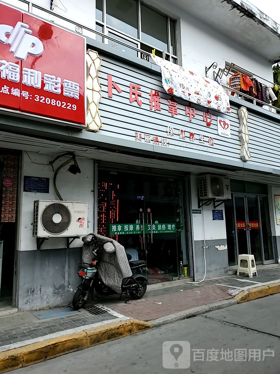 卜氏氏推拿中心