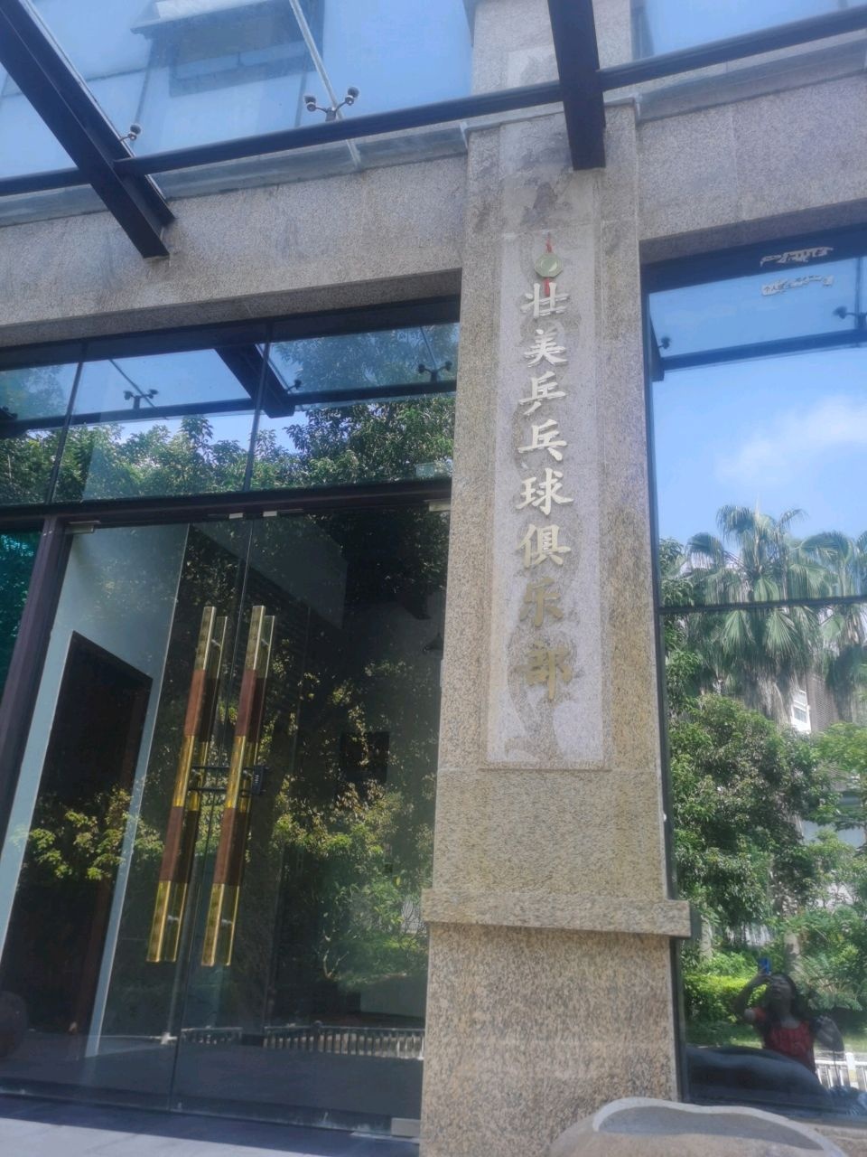 壮美乒乓球俱乐部