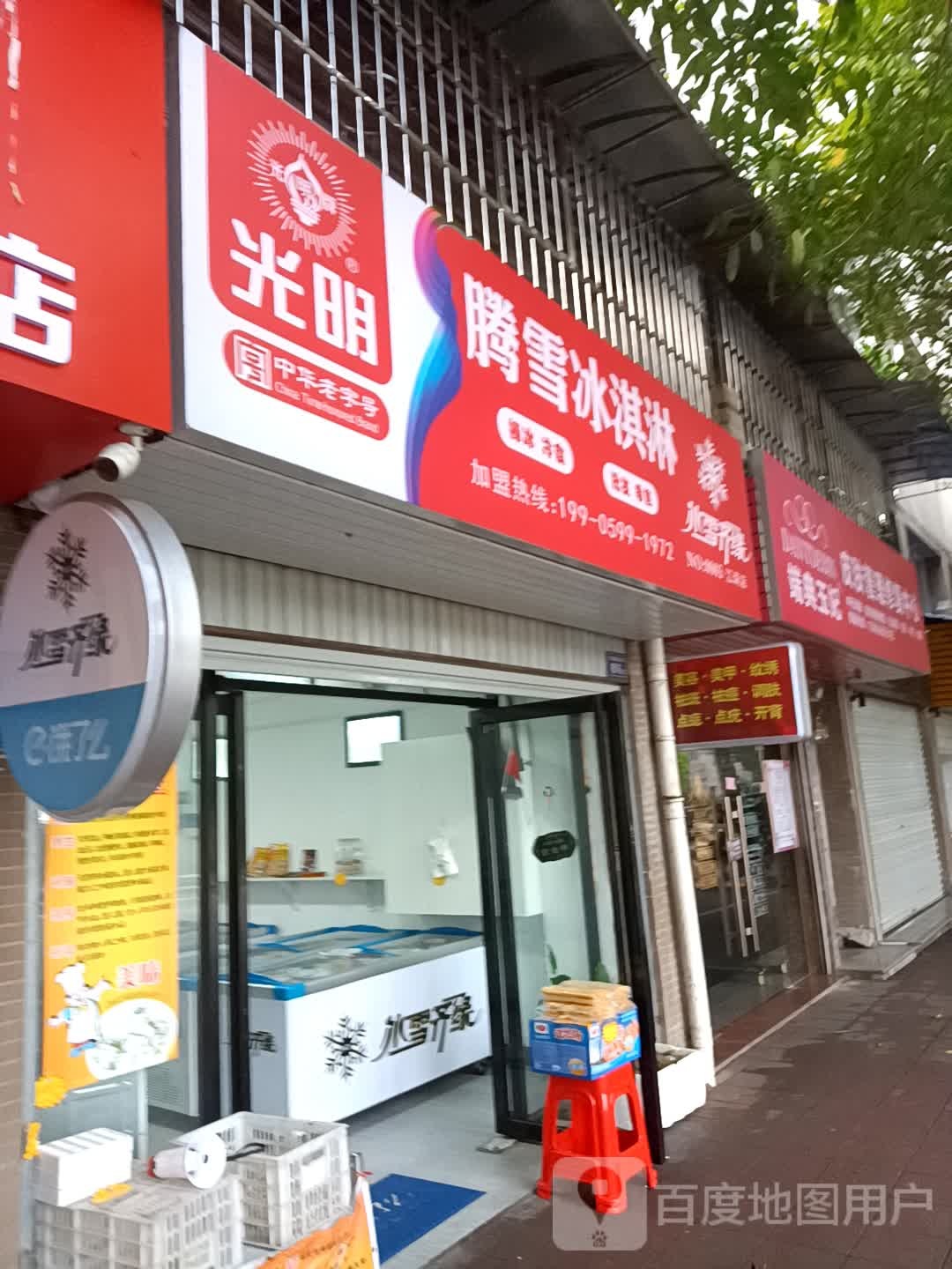 腾雪冰淇淋(江南店)