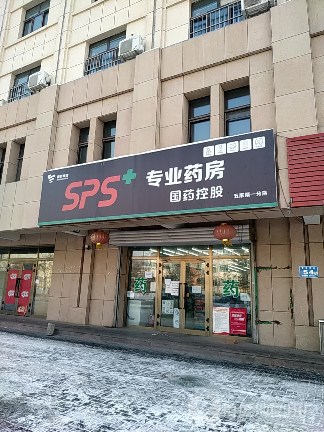 专业要放(国药控股五家渠一分店)