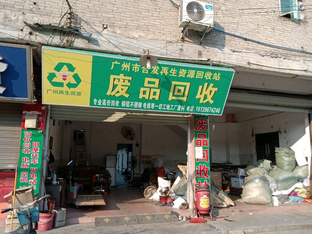 广州市合发废品回收站