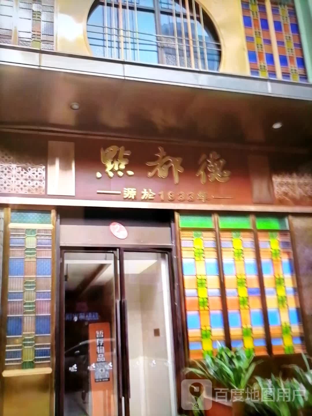 点都德(光明巷店)