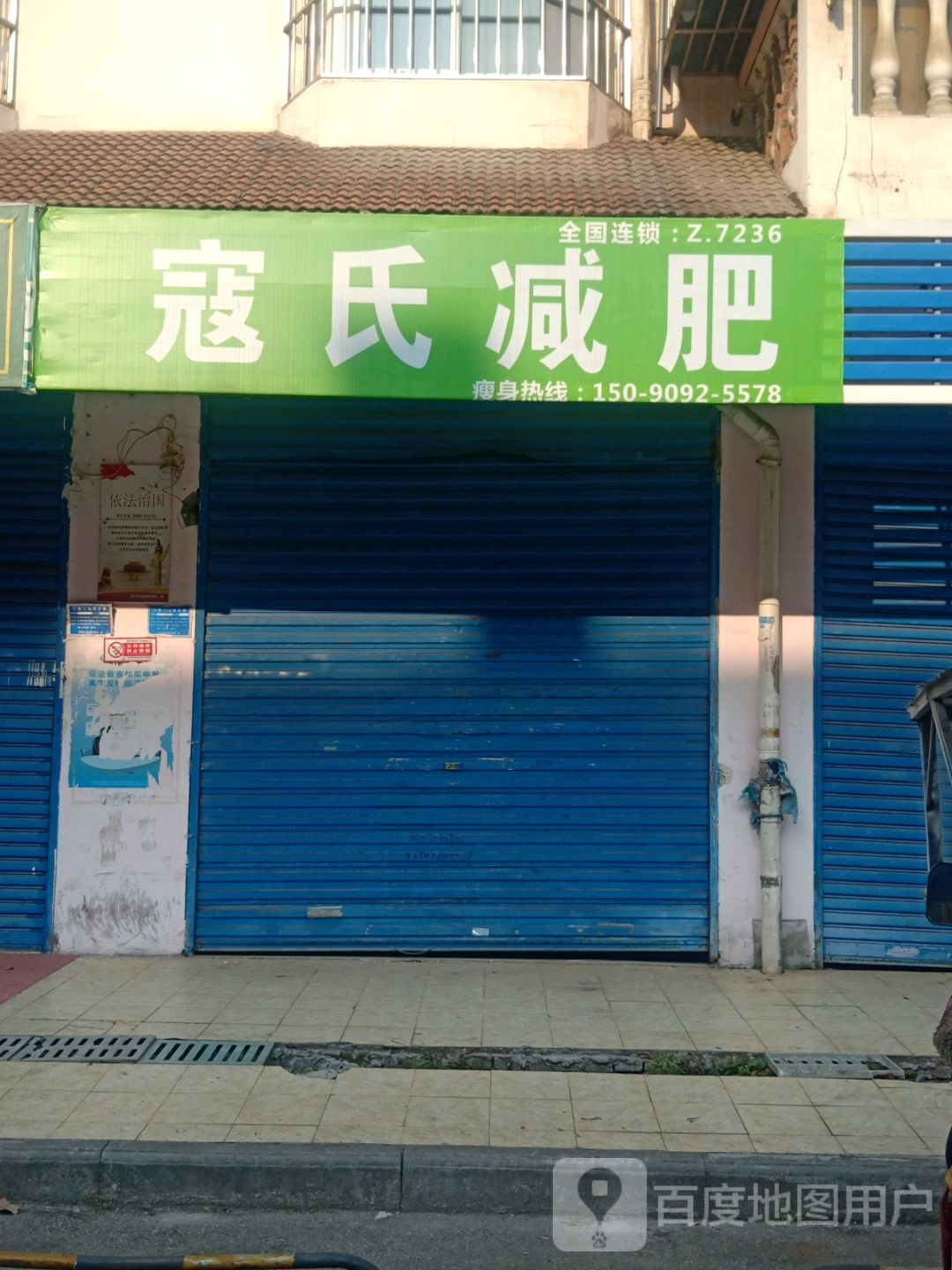 痘氏减肥(东湖三路店)