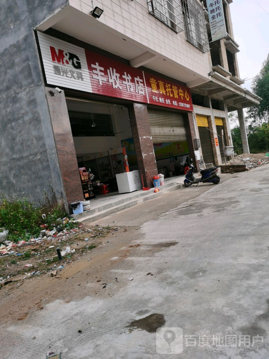 丰收书店