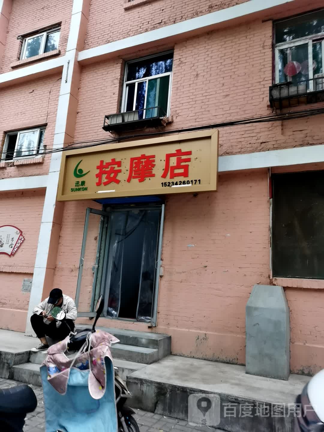 迅庚按摩店