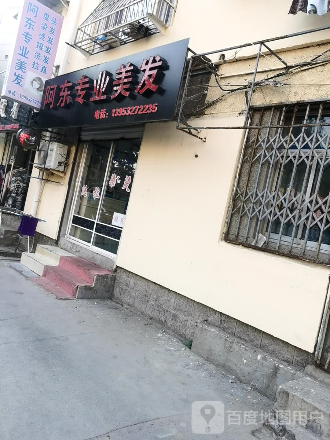 阿东专业美发