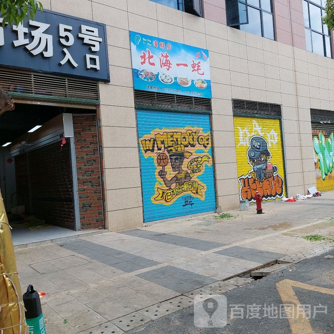 北海一蚝海鲜店(立群翡翠莲花店)