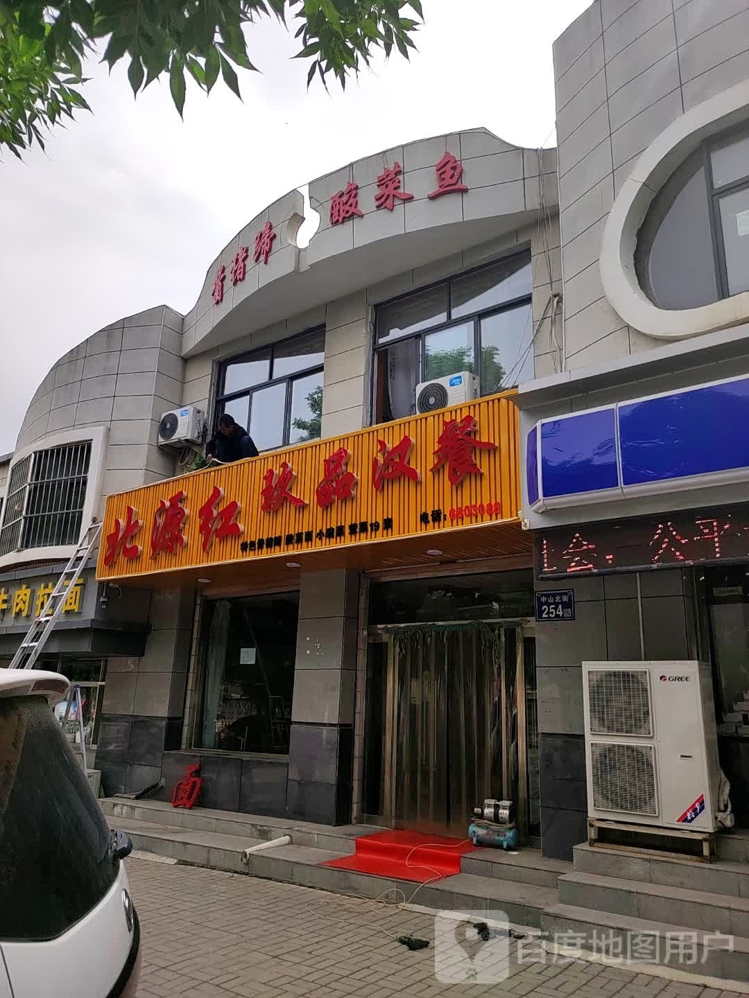 北源红玖品汉餐