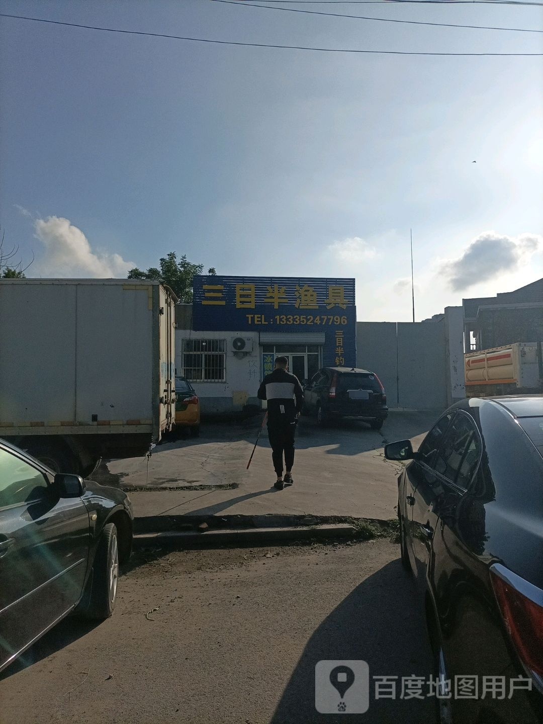 三目半渔具