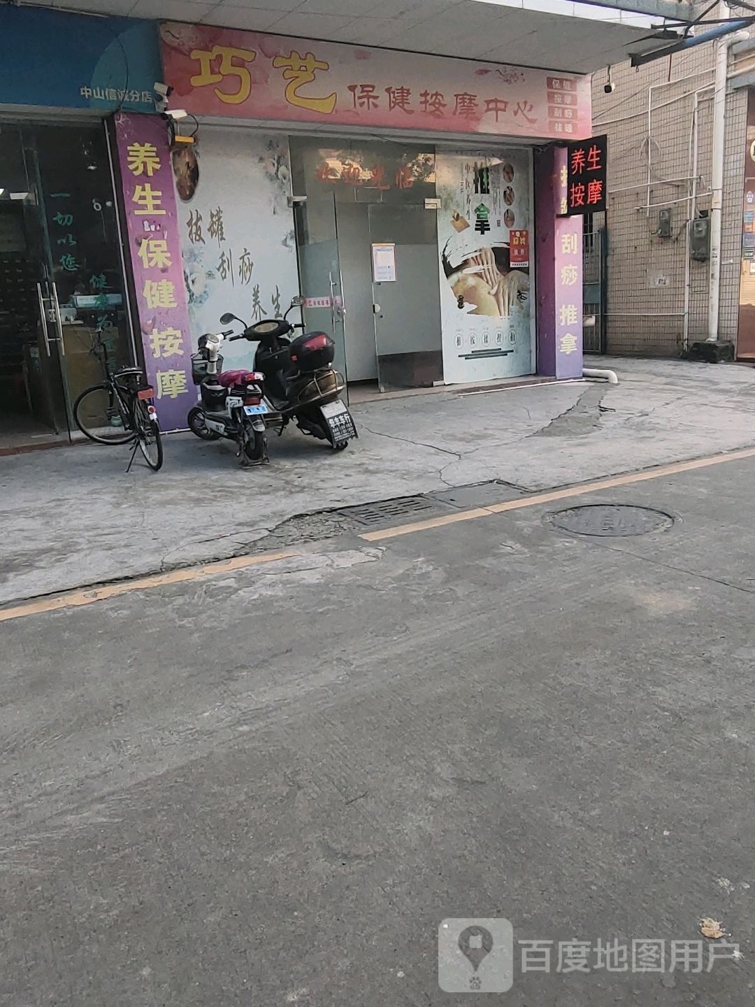 巧艺保健按摩中心