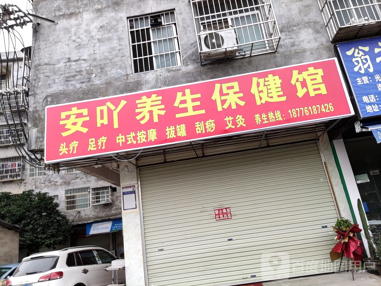 安吖养生保健馆