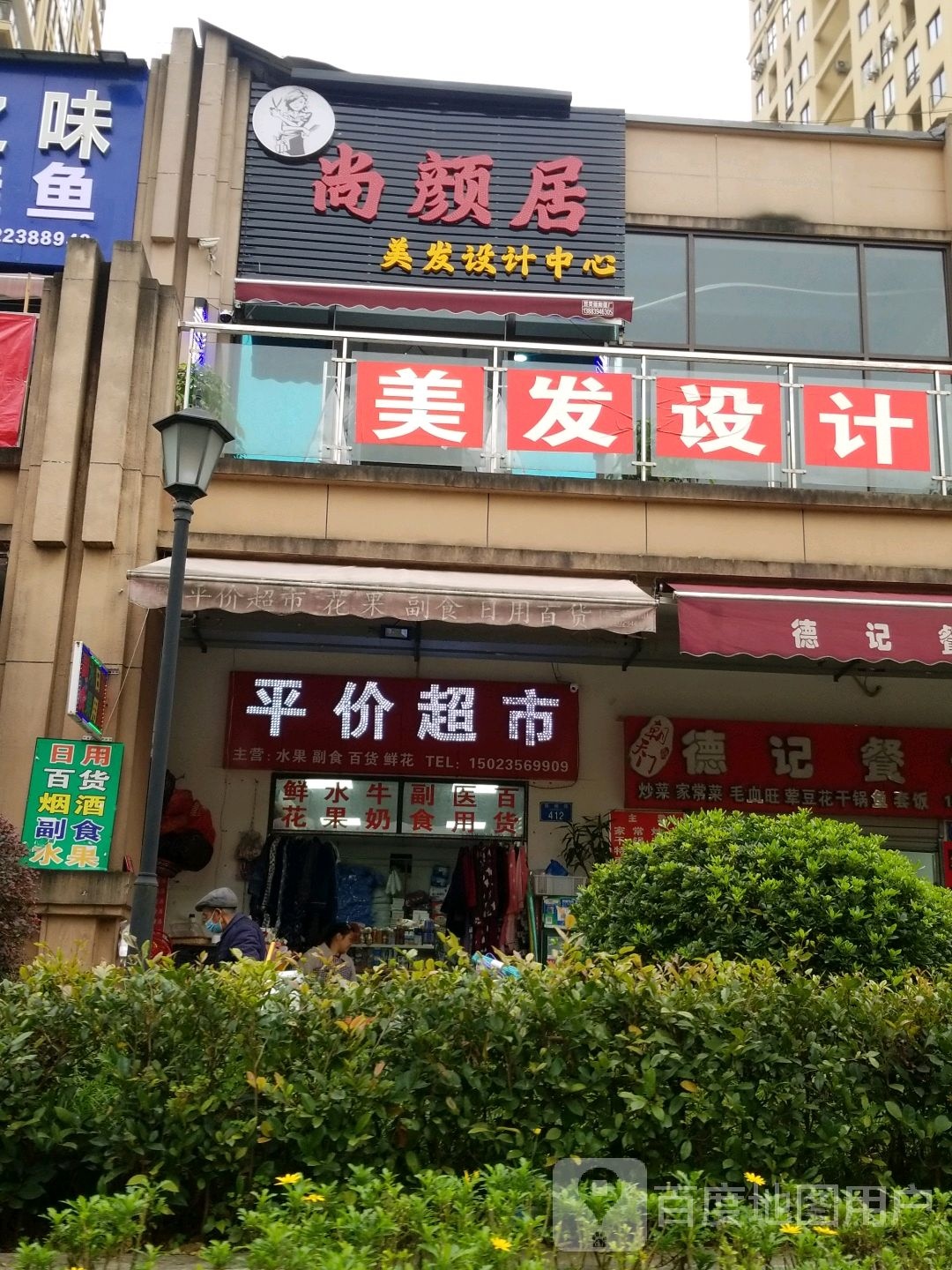 尚颜居美发设计足疗中心(聚金茗香苑店)
