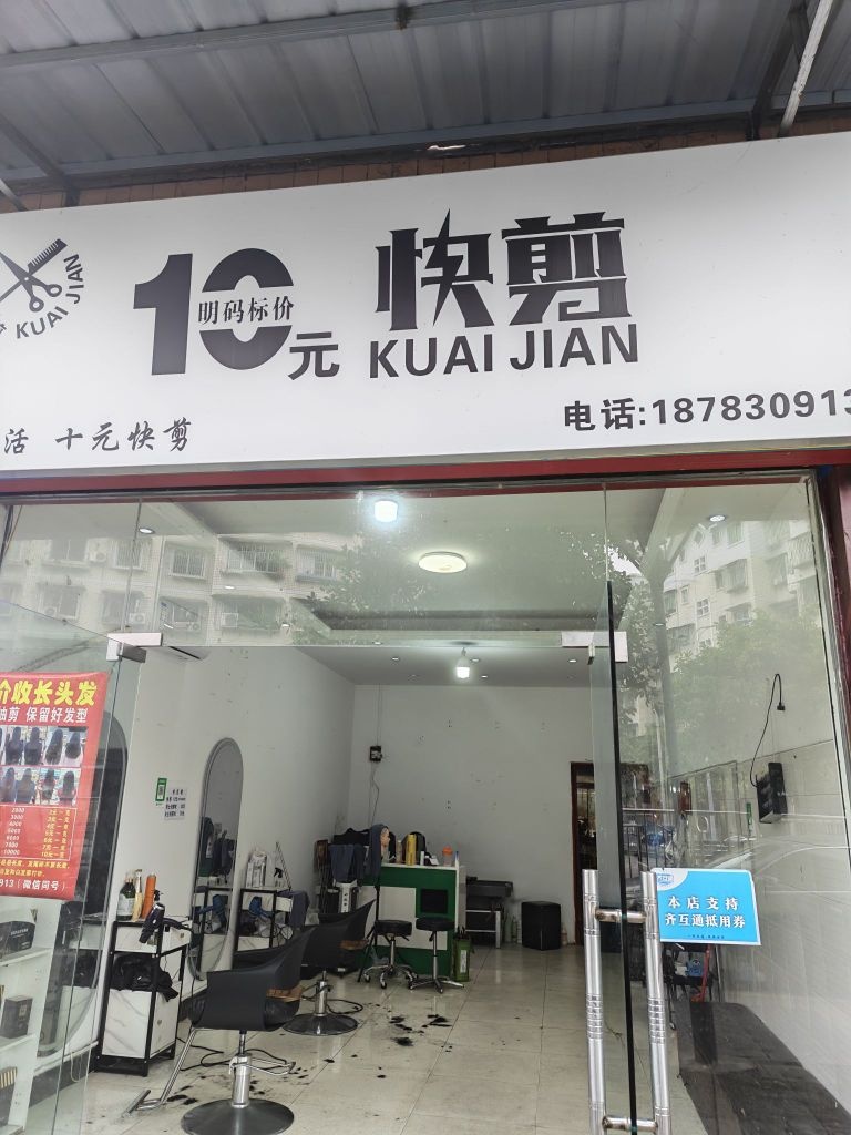 10元快剪