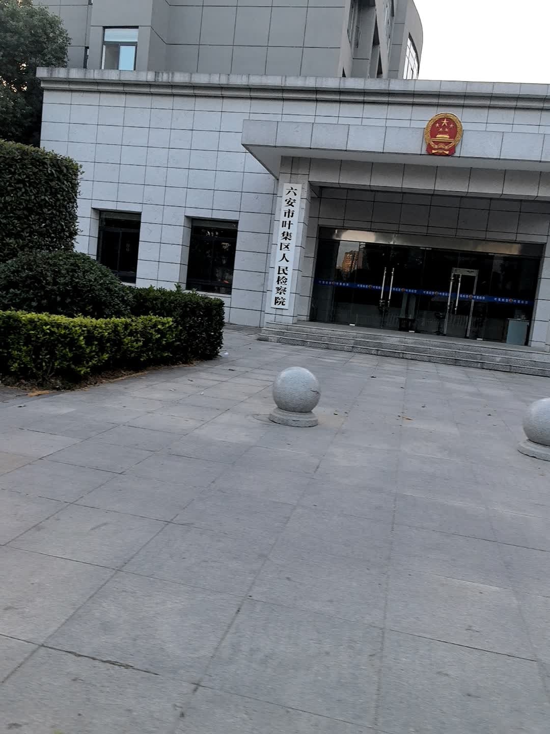 安徽省六安市叶集区人民检察院