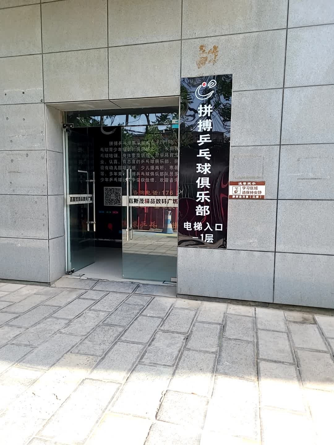 拼搏乒乓球者俱乐部