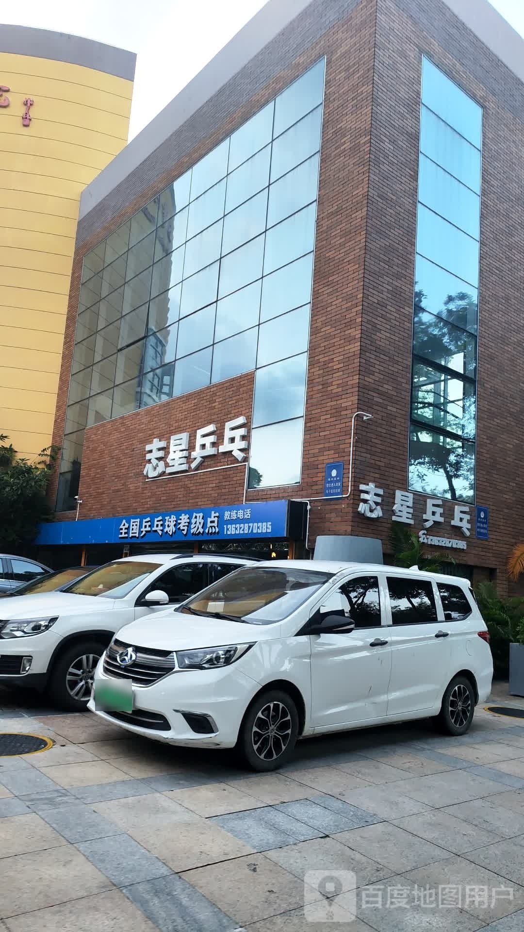 志星乒乓
