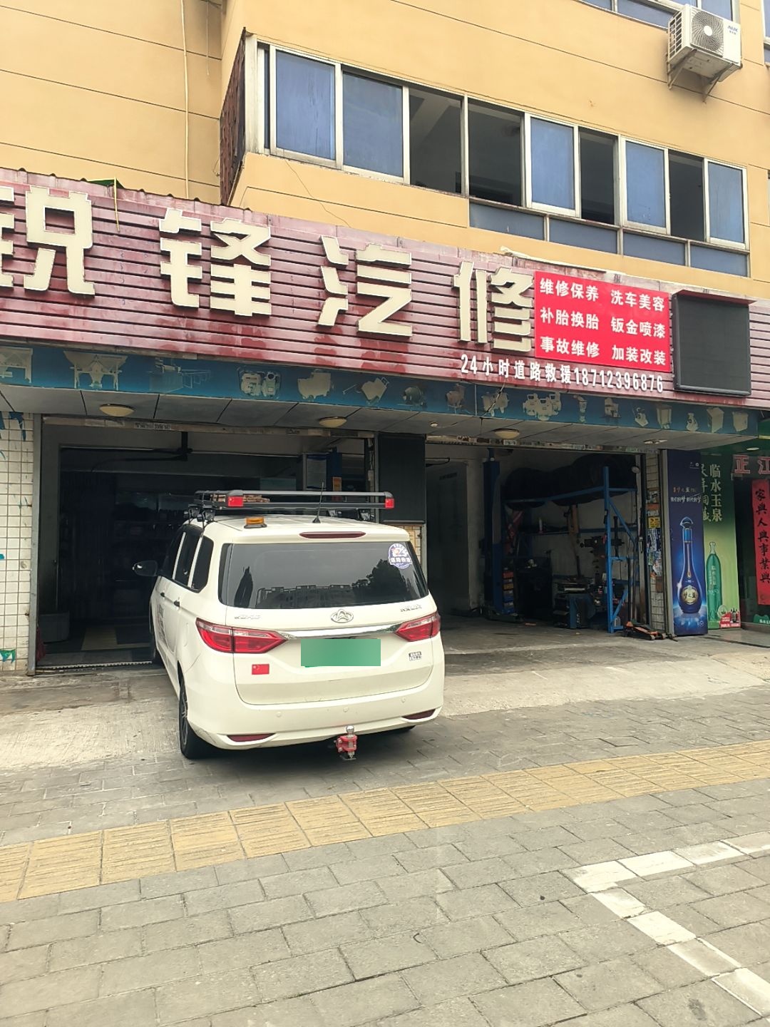 锐锋汽修