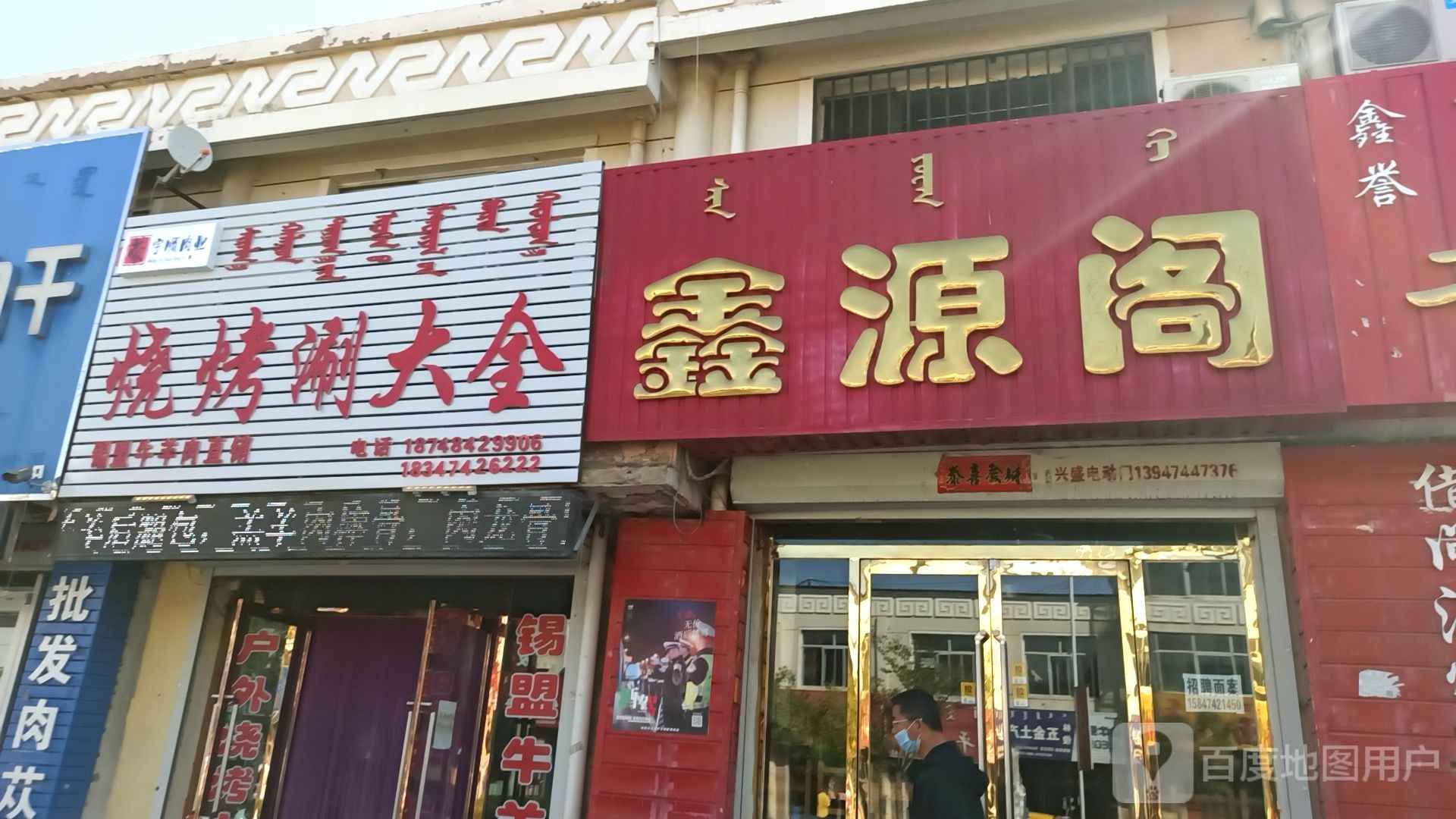 鑫源阁名烟名酒(建国路店)