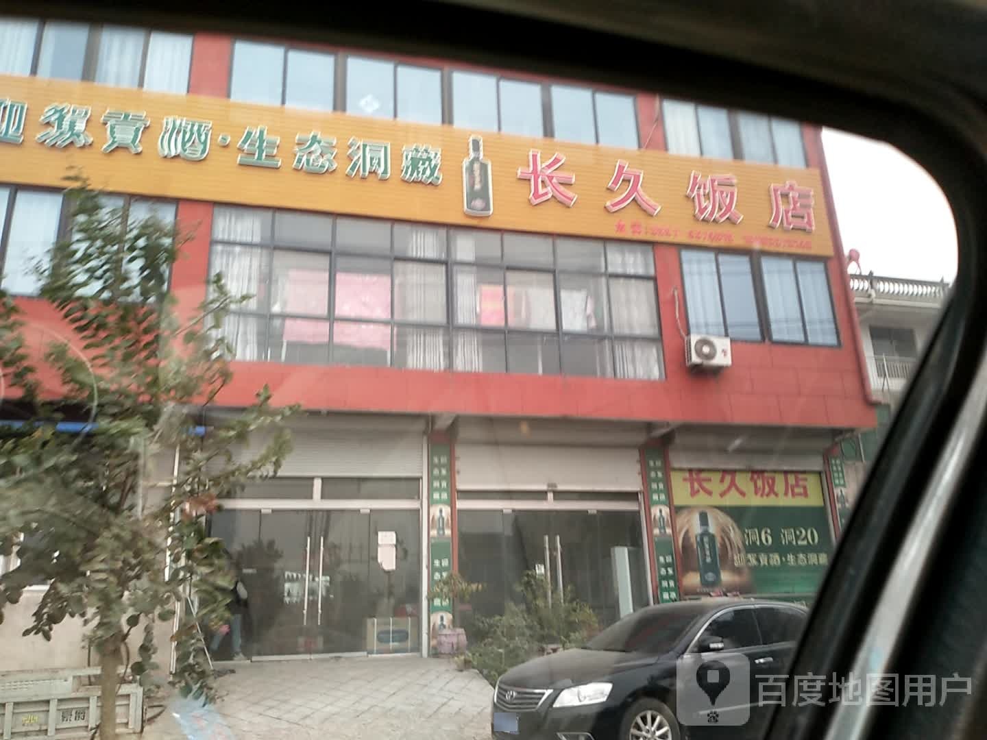 长久饭店(023乡道店)