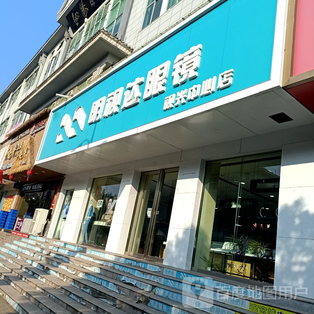 明示达眼镜(视光中心店)