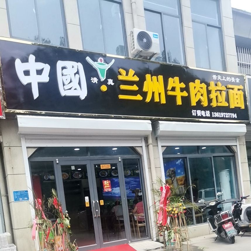 清真中国兰州牛肉拉面(凤祥里商业街店)