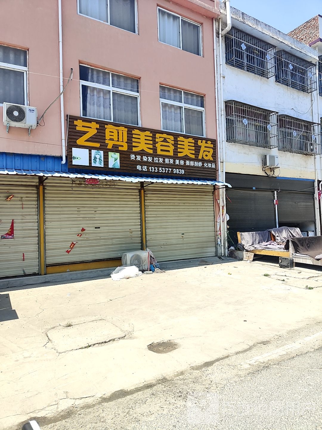 邓州市文渠镇艺剪美容美发(文兴路店)