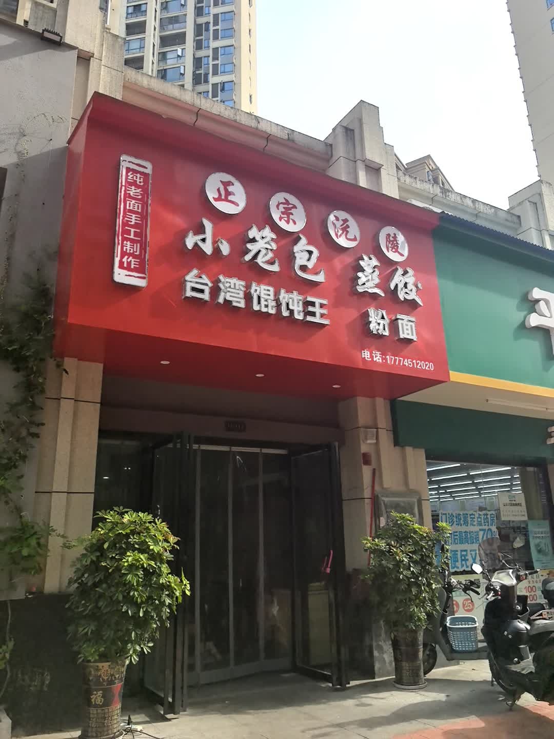 正宗沅陵小笼包蒸饺·台湾馄饨王