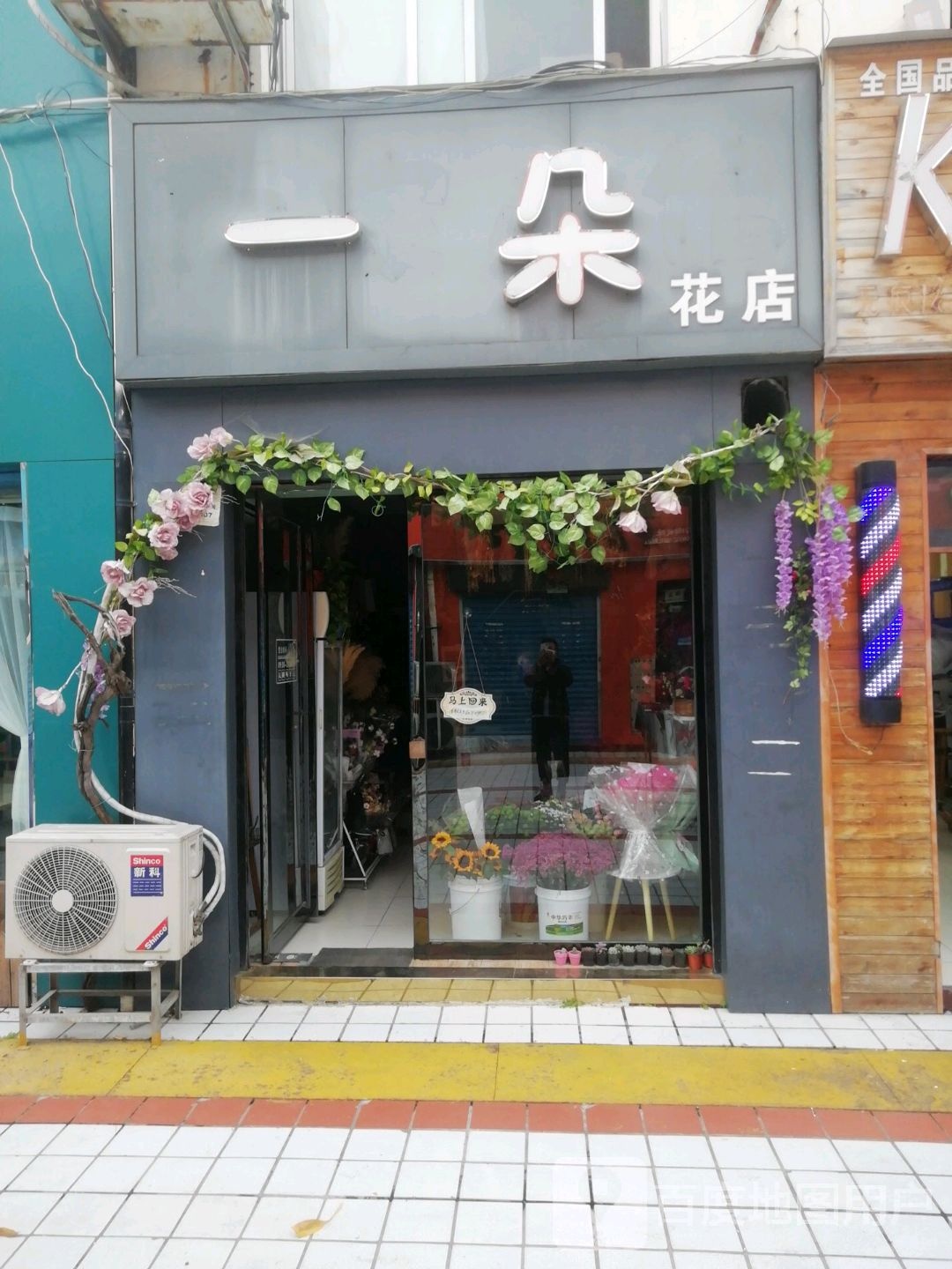 一朵花店(卧龙路店)